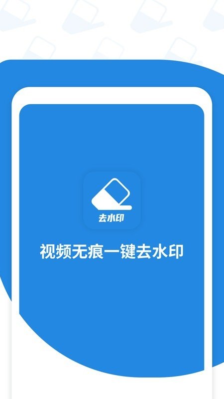 一键去视频水印app官方版图2