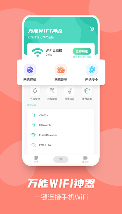 万能WiFi神器app图片2