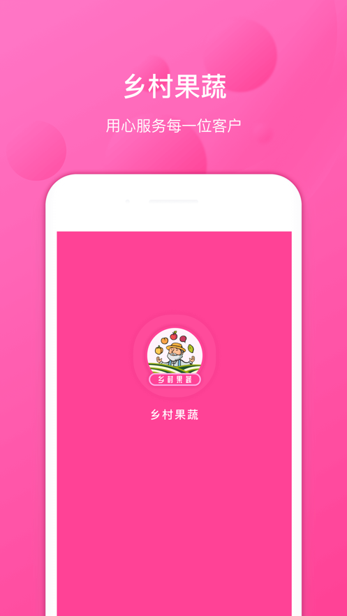 乡村果蔬app安卓版图1