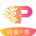 闪变P图app