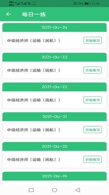 中级经济师运输民航专业app官网版图1