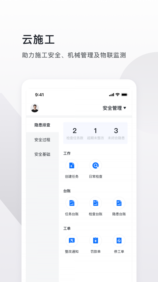 云施工app官网版图1