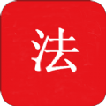 中国法律Pro app