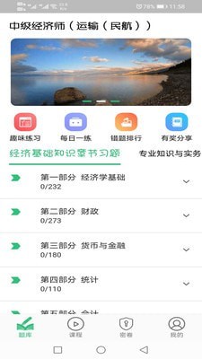 中级经济师运输民航专业app官网版图2