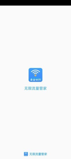 无限流量管家app图3