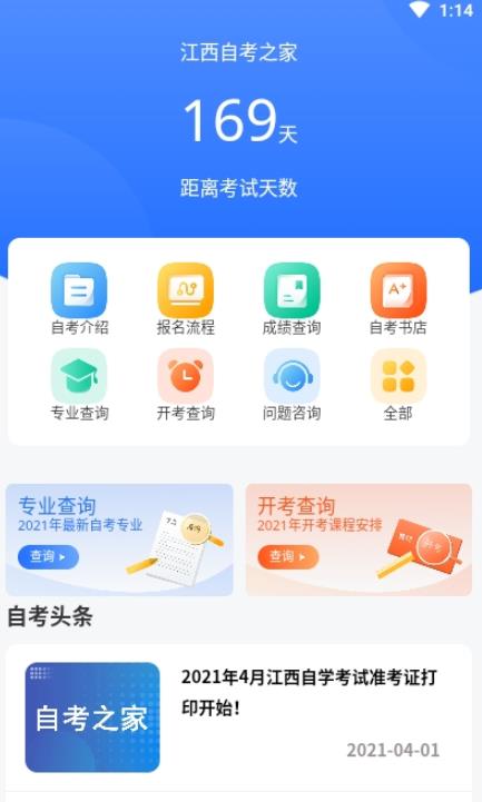 江西自考之家app官网版图1