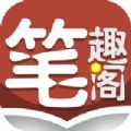 笔趣阁热门追书小说软件APP最新版