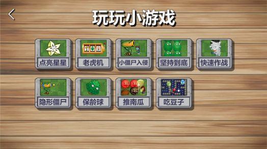 植物大联盟安卓游戏中文版图1