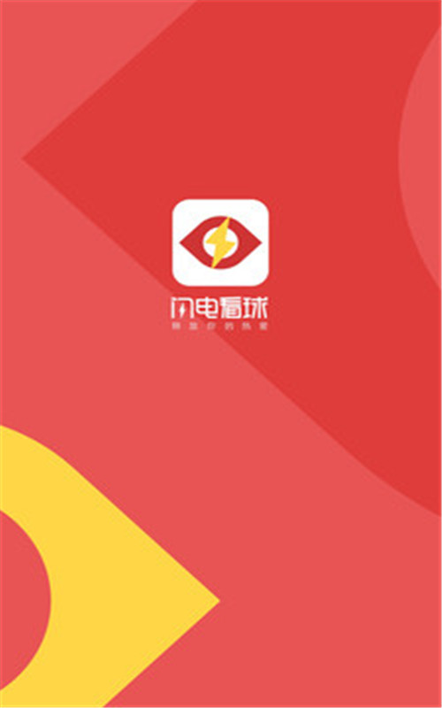 闪电看球APP图2