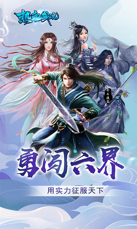 热血武魂百战封魔手游官方版图2
