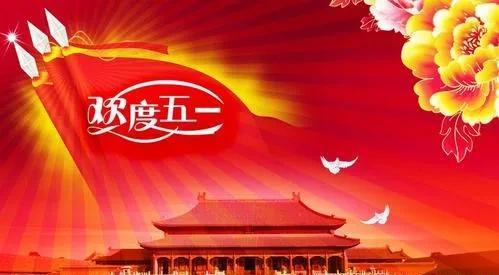 五一祝福语简单微信朋友圈一句话汇总 2021五一劳动节祝福语图片大全