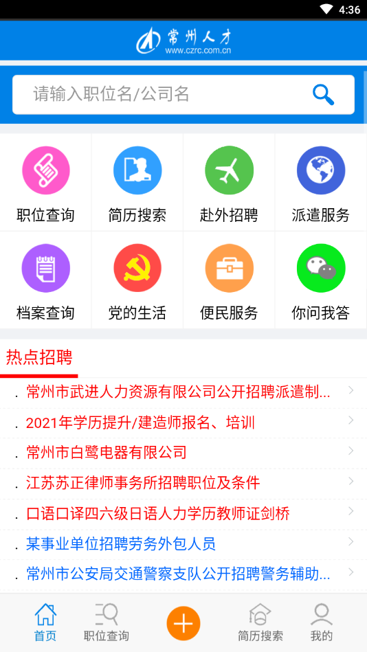 常州人才网APP最新手机版图3