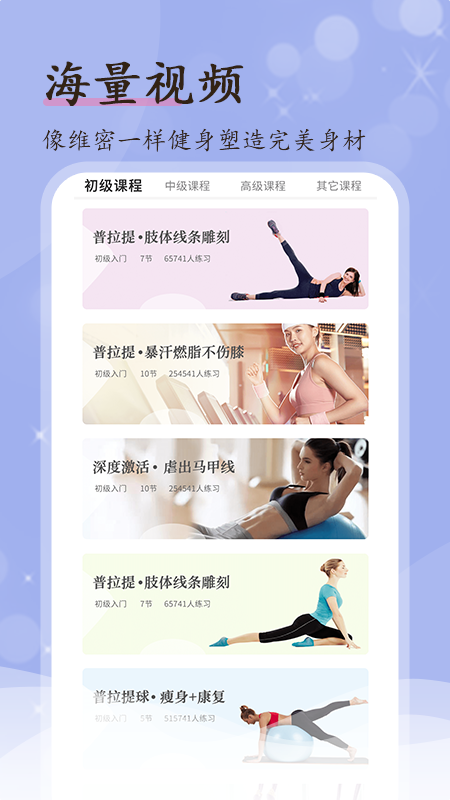 普拉提初级教程app图1