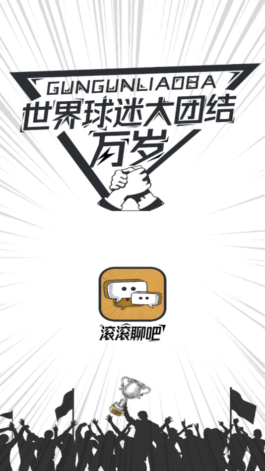 滚滚聊吧app官方版图1