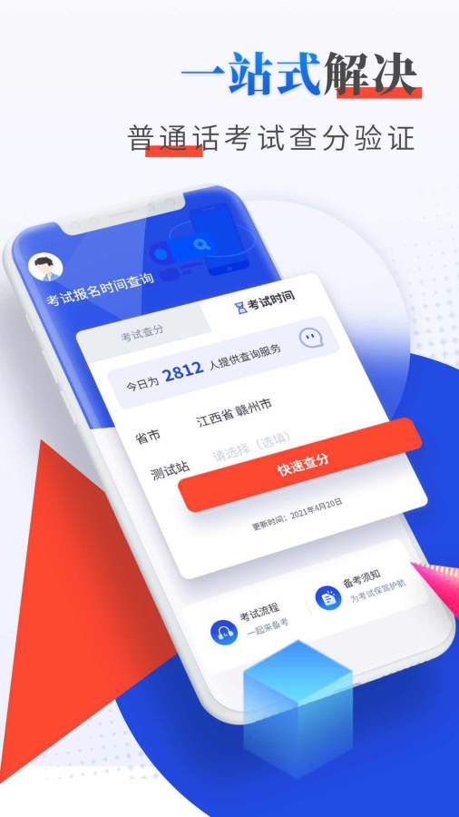 2021普通话成绩查询app官网版图3