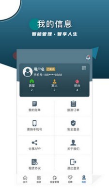 智安E租房东端app官方版图1