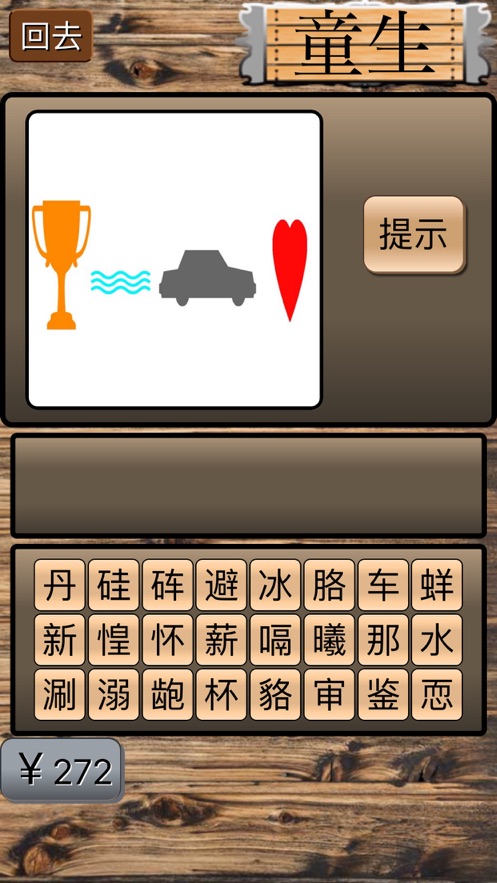 坑爹猜成语游戏安卓版图1
