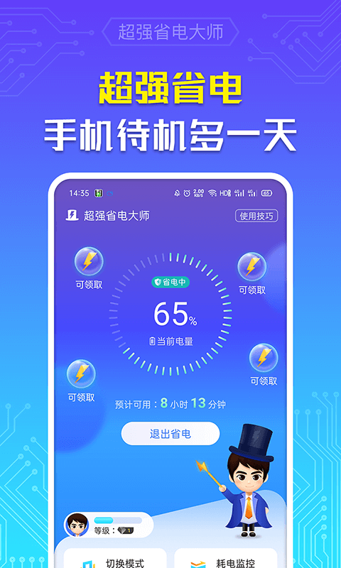 超强省电大师app图片1