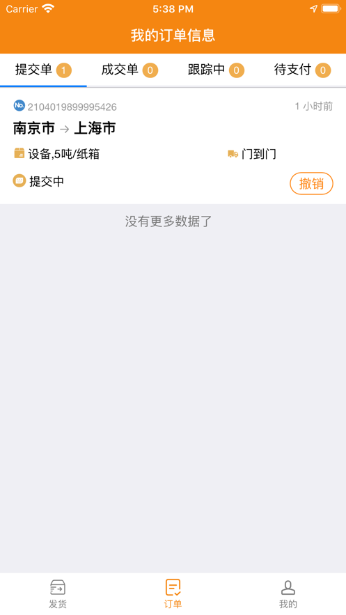 货喜货主版app官方版图3