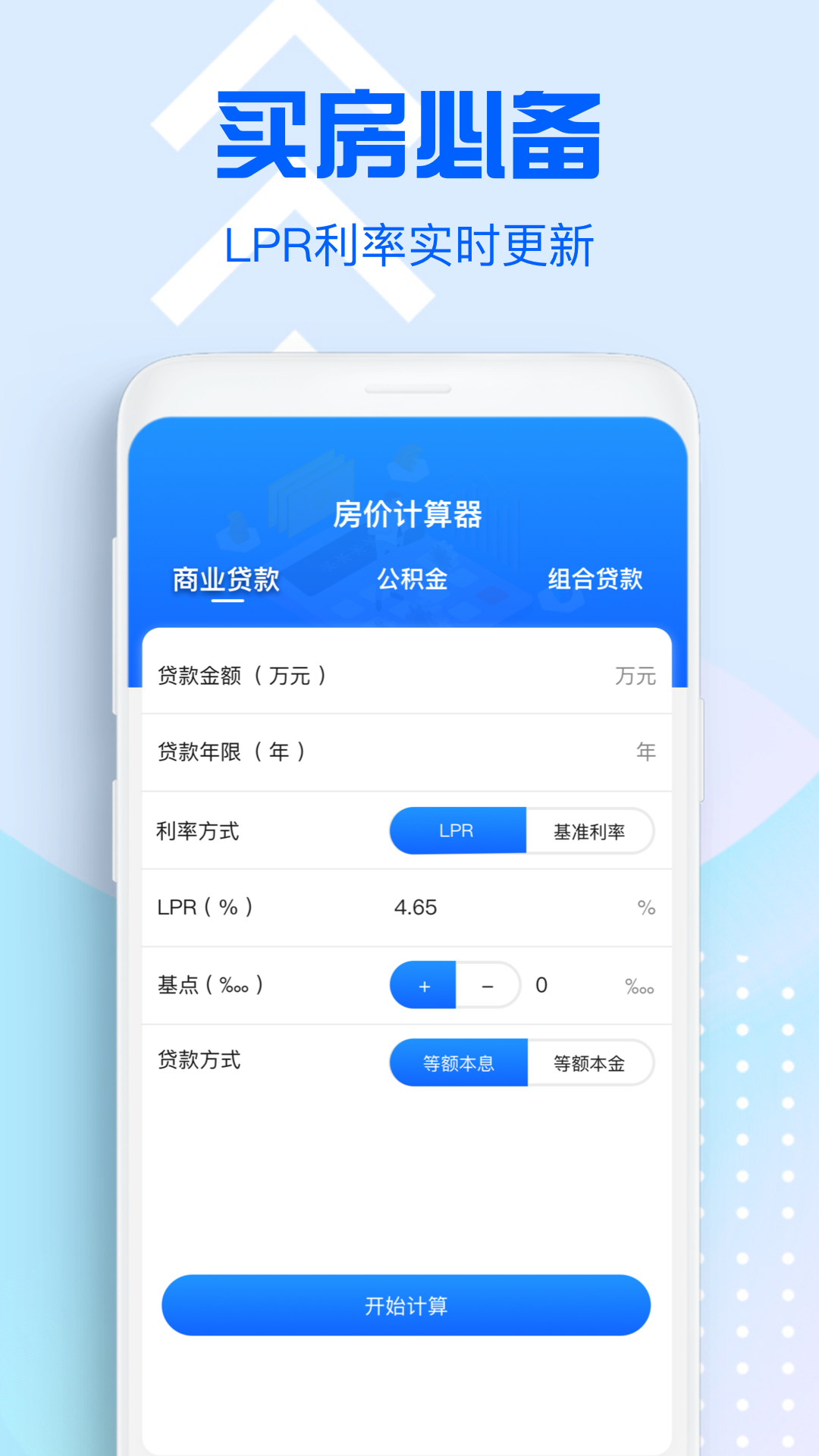 房价计算器2021app手机版图1