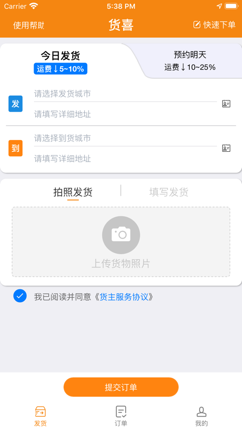 货喜货主版app官方版图2