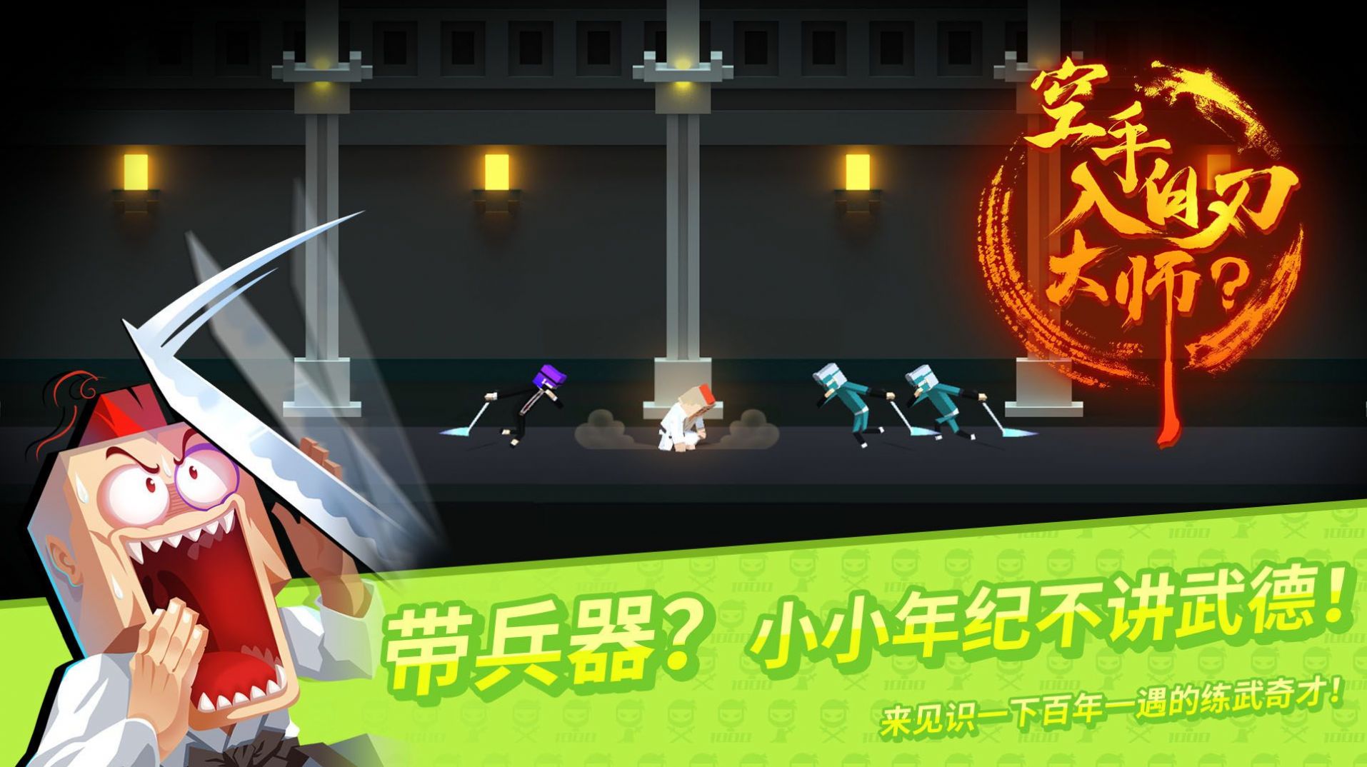 空手入白刃大师游戏安卓手机版图2