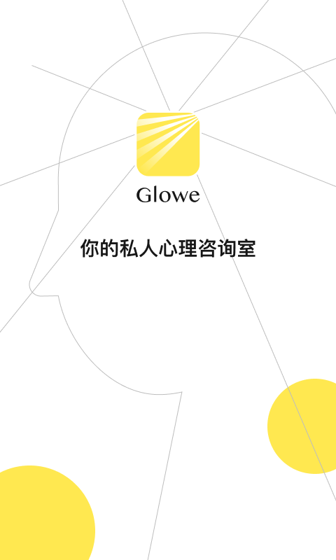 Glowe阁楼app官方版图2