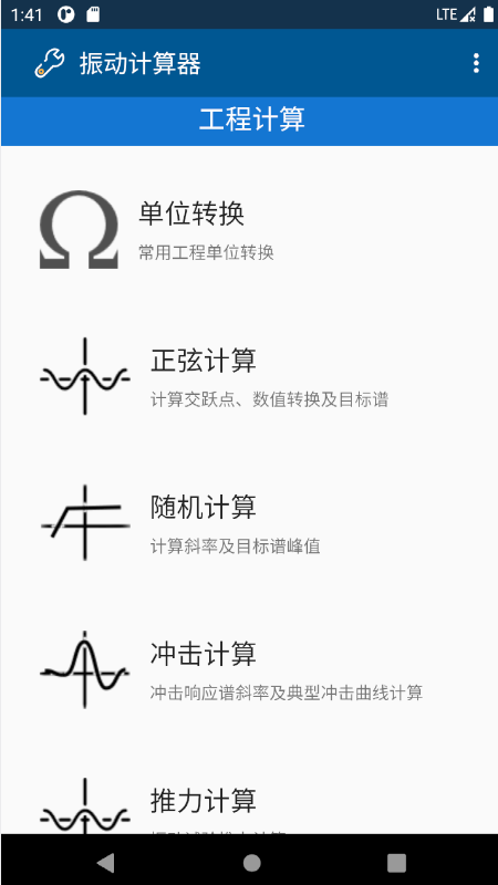 振动计算器app图1