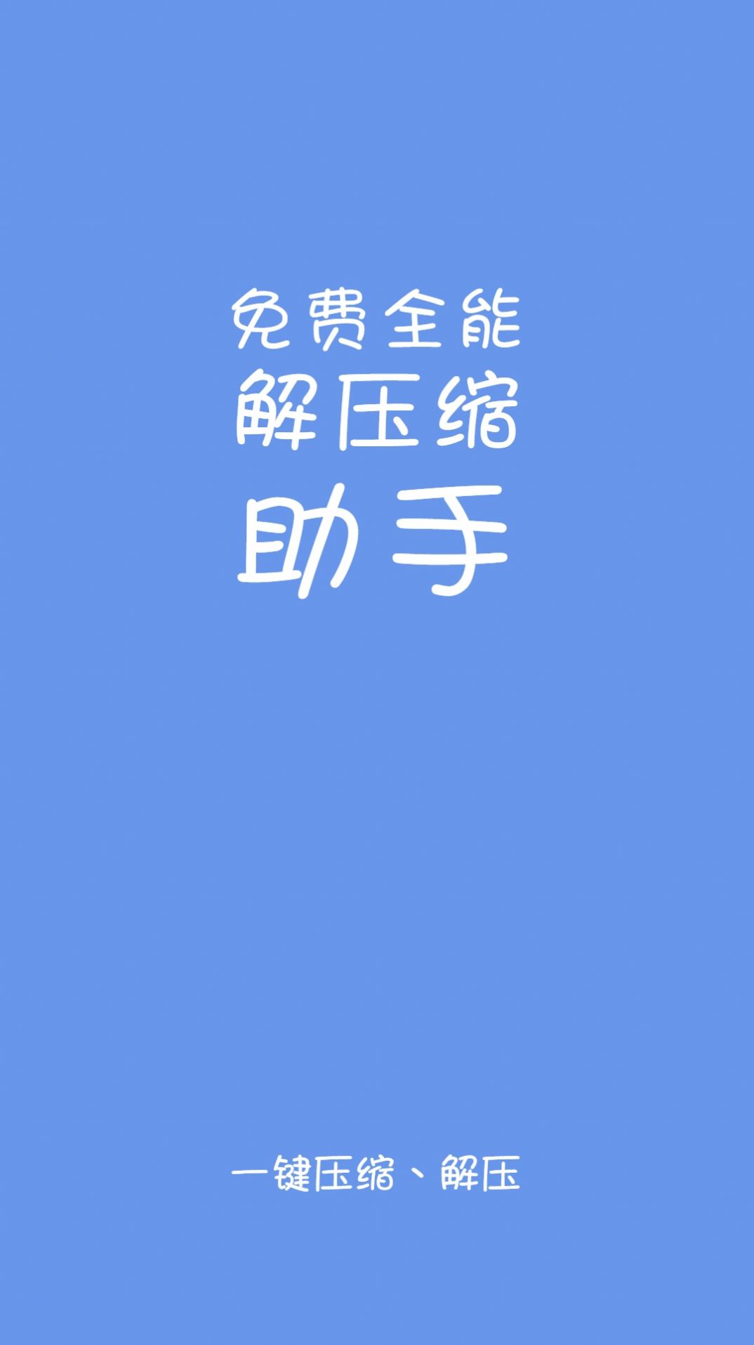 免费全能解压缩助手app图2