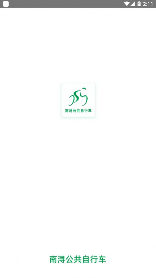 南浔公共自行车app图1