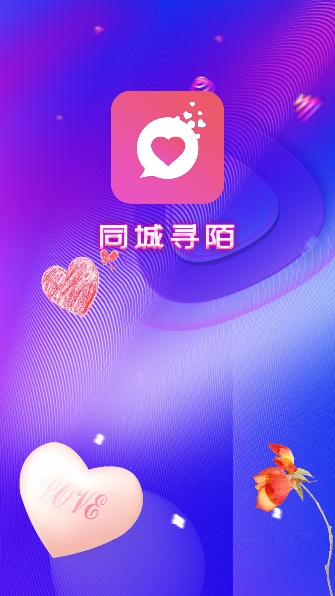 同城寻陌app图片1