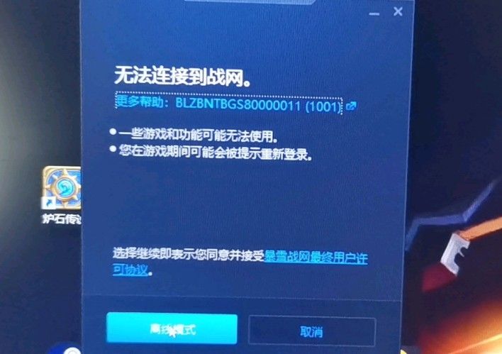 炉石传说无法连接请检查网络连接怎么解决？无法连接到战网解决方法图片1