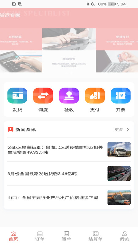 速普捷达货主端app图片2