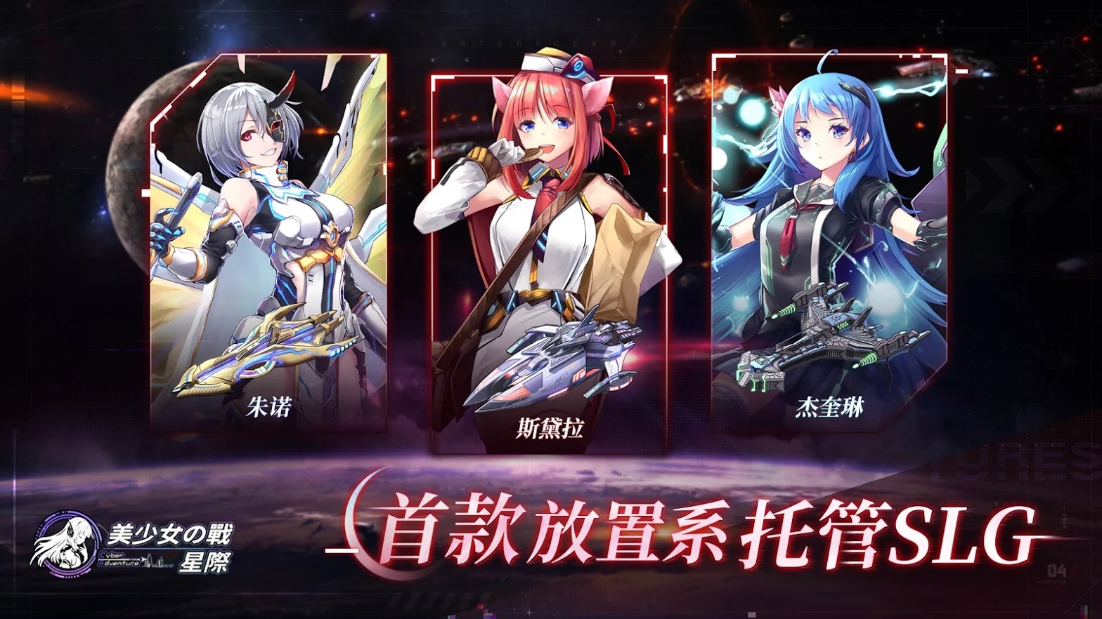 美少女之战星际手游图2