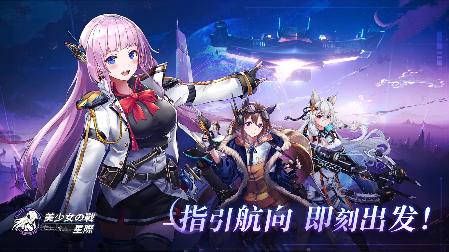 美少女之战星际手游图片1