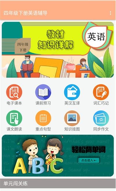 四年级下册英语辅导app手机版图1