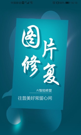 图片修复大师app图1