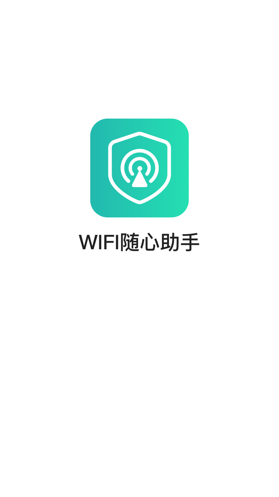 WIFI随心助手app手机版图3