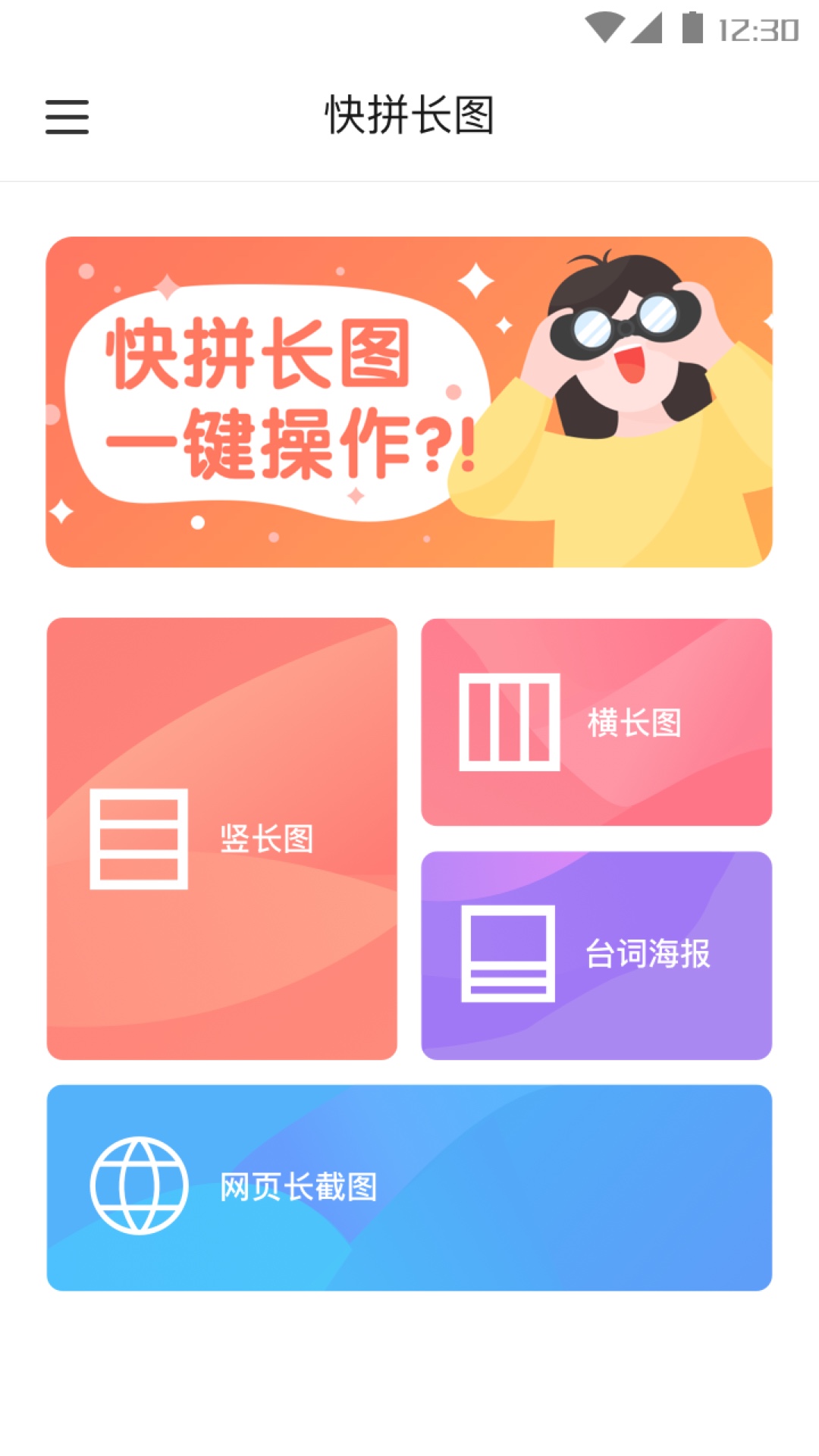 快拼长图软件图2