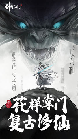 剑开仙门公测版图片4
