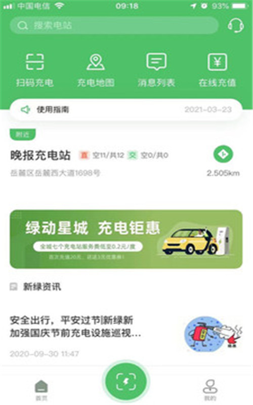 新绿智充app手机版图1