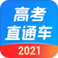 2021高考直通车官网最新版