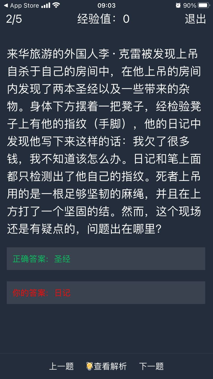 犯罪大师每日挑战4.8答案图3