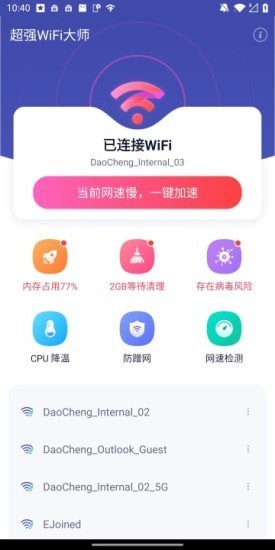 超强WiFi大师app图1