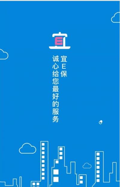 宜E保长护险服务app官方版图3