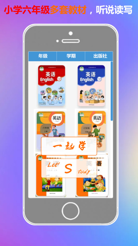 一起学六年级英语平台APP图1