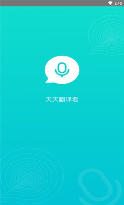 天天翻译君APP官网版图3