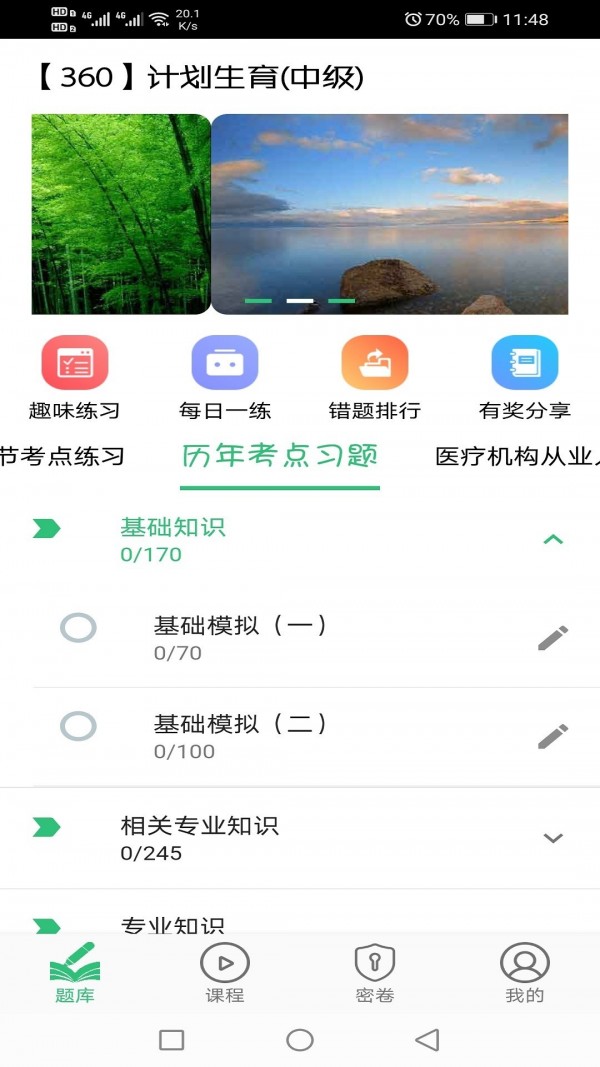 计划生育主治医师题库app手机版图1