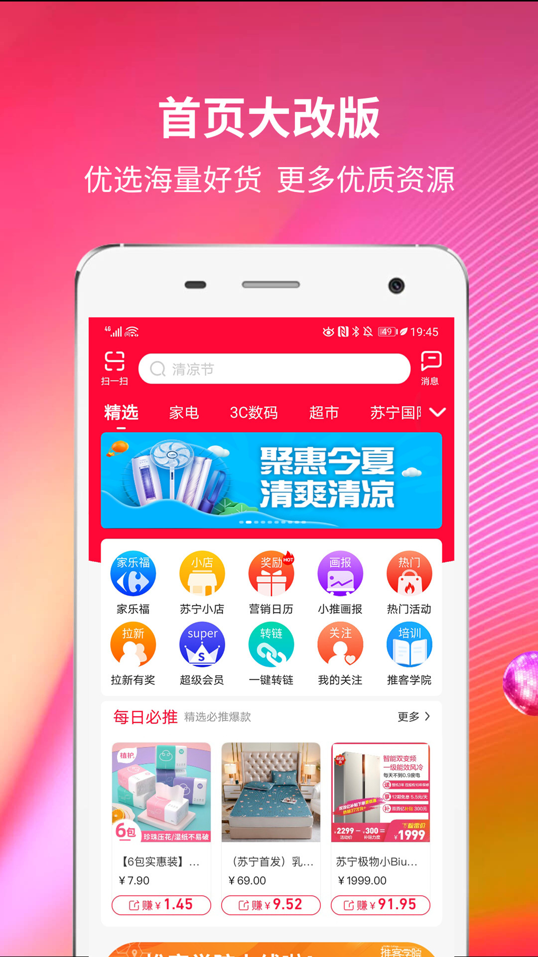 苏宁推客app手机版图1