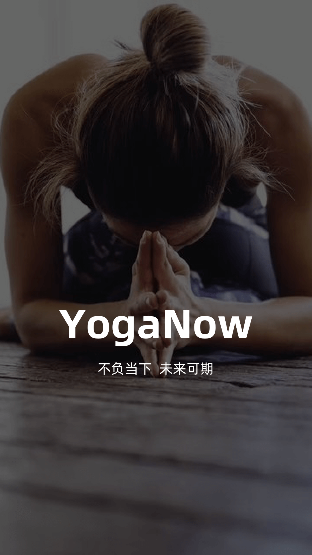 YogaNow瑜伽教学APP安卓版图1